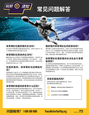 Sports Betting FAQ Handout Chinese
