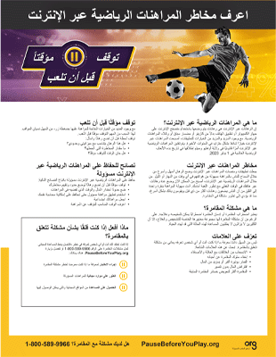 Sports Betting Informational Handout 3 Arabic