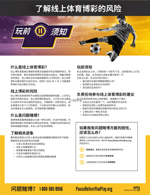 Sports Betting Informational Handout 3 Chinese