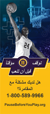 Sports Betting Rack Card (Arabic)